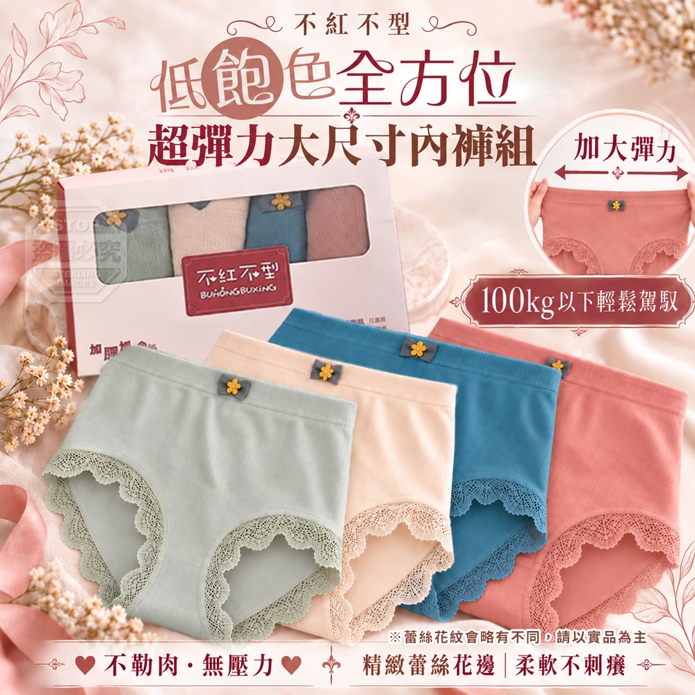 不紅不型低飽色全方位超彈力大尺寸內褲組 4入