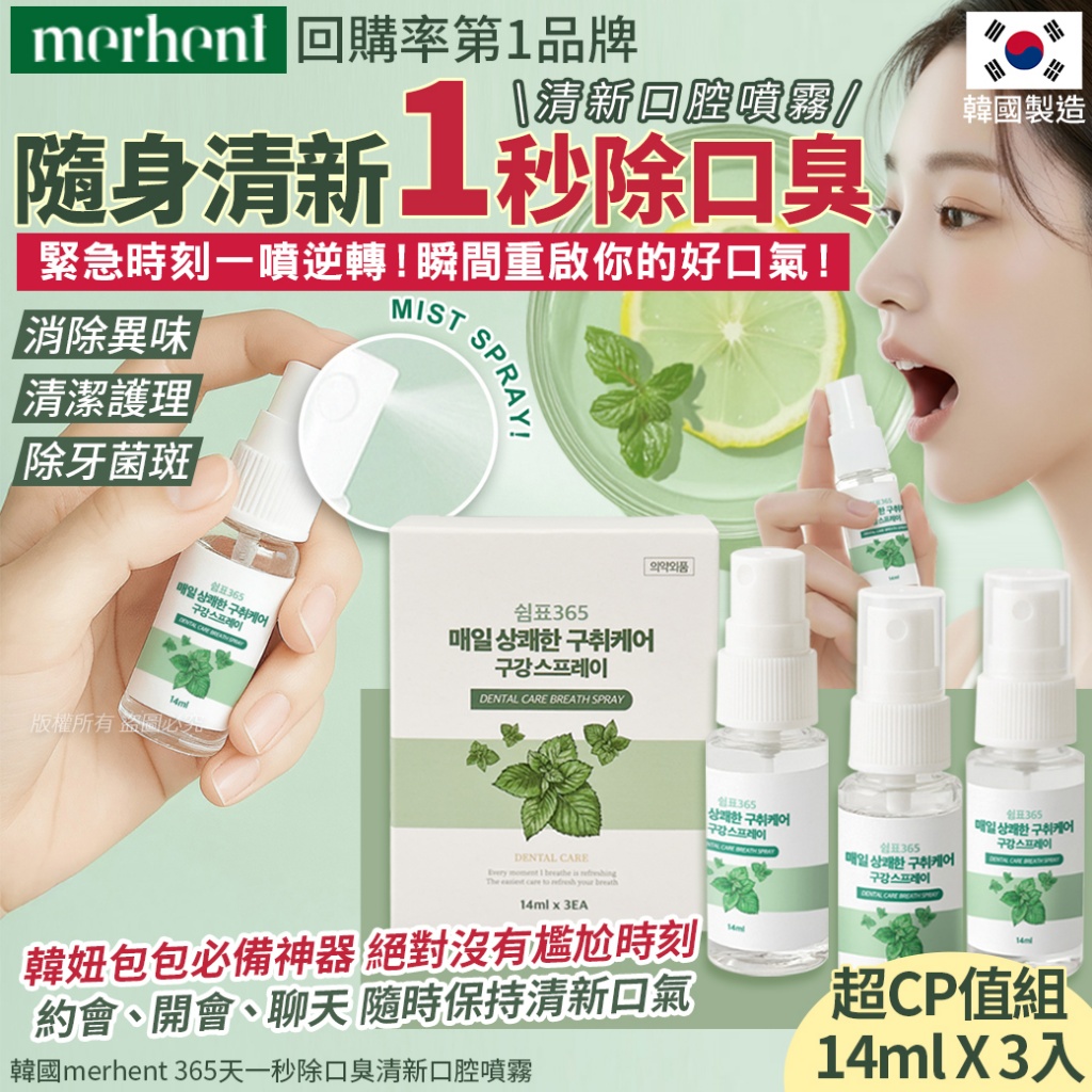 韓國merhent 365天一秒除口臭清新口腔噴霧14ml x3入 單盒
