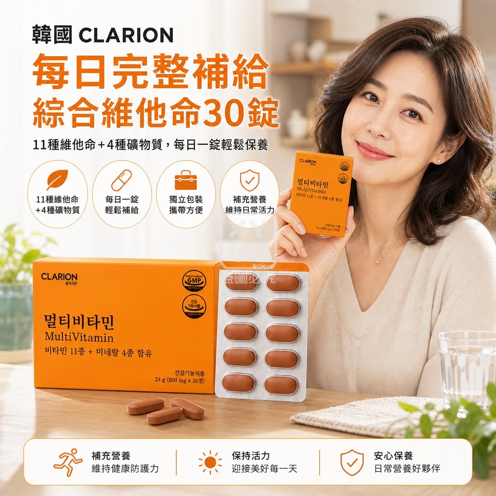 空運團-韓國 CLARION 每日完整補給綜合維他命30錠 單盒