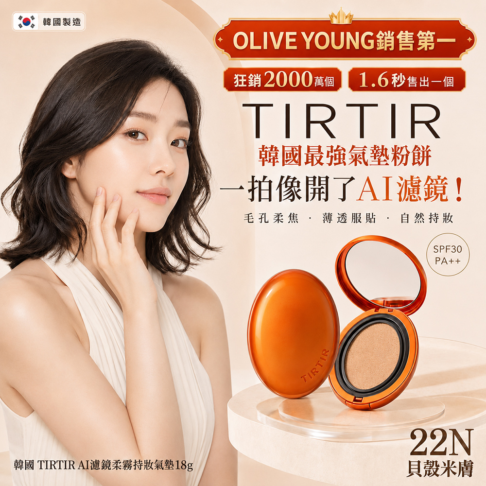 海快團-韓國 TIRTIR AI濾鏡柔霧持妝氣墊18g 單個
