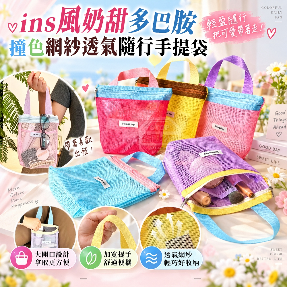(2組)ins風奶甜多巴胺撞色網紗透氣隨行手提袋 2入