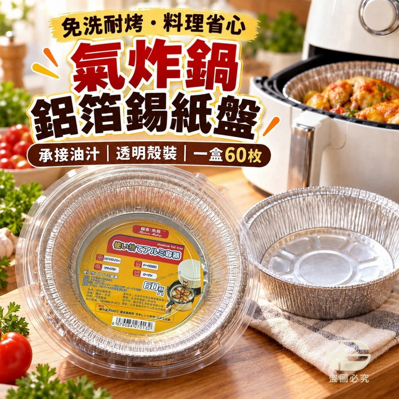 免洗耐烤大容量氣炸鍋鋁箔錫紙盤 60枚/盒