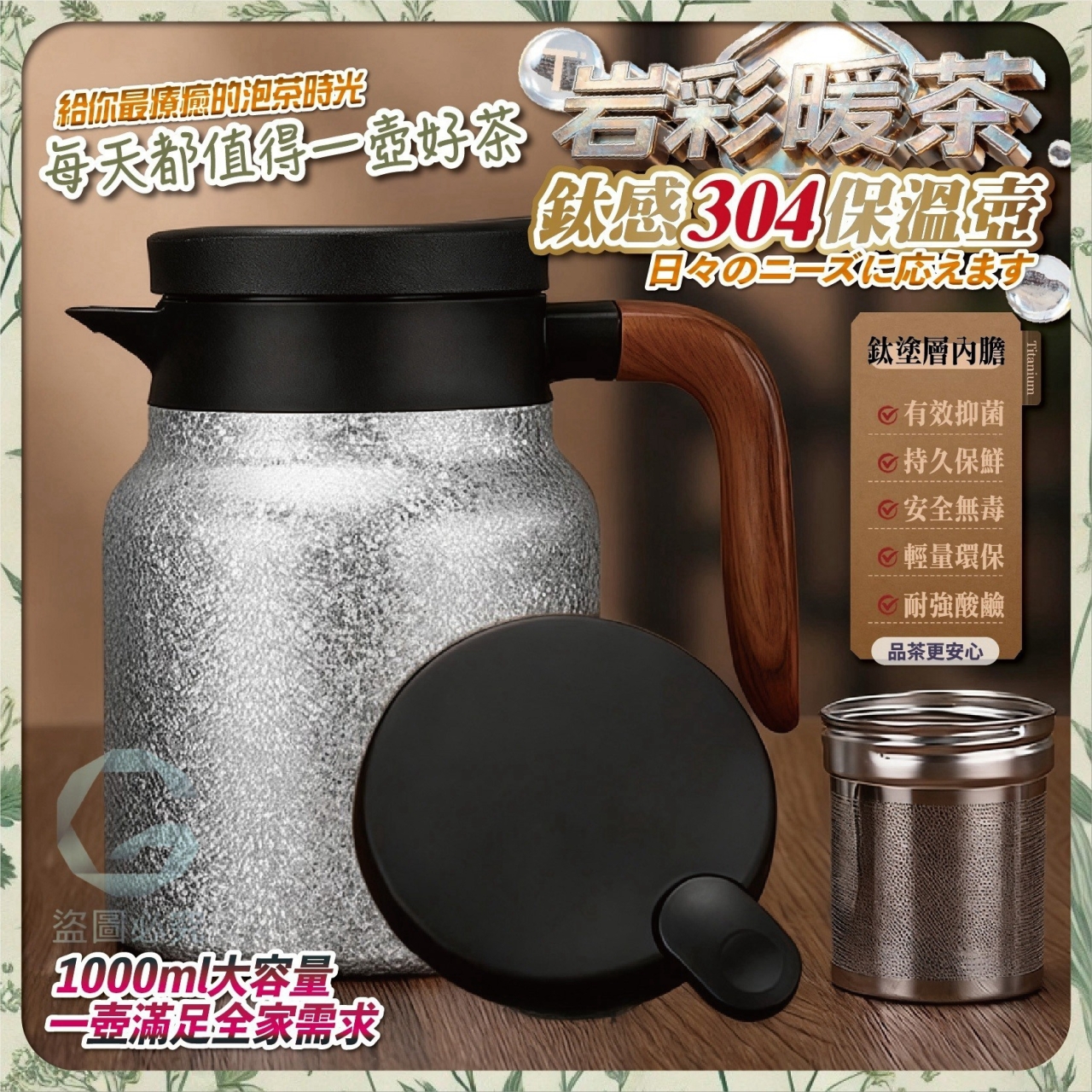岩彩暖茶-鈦感304保溫壺