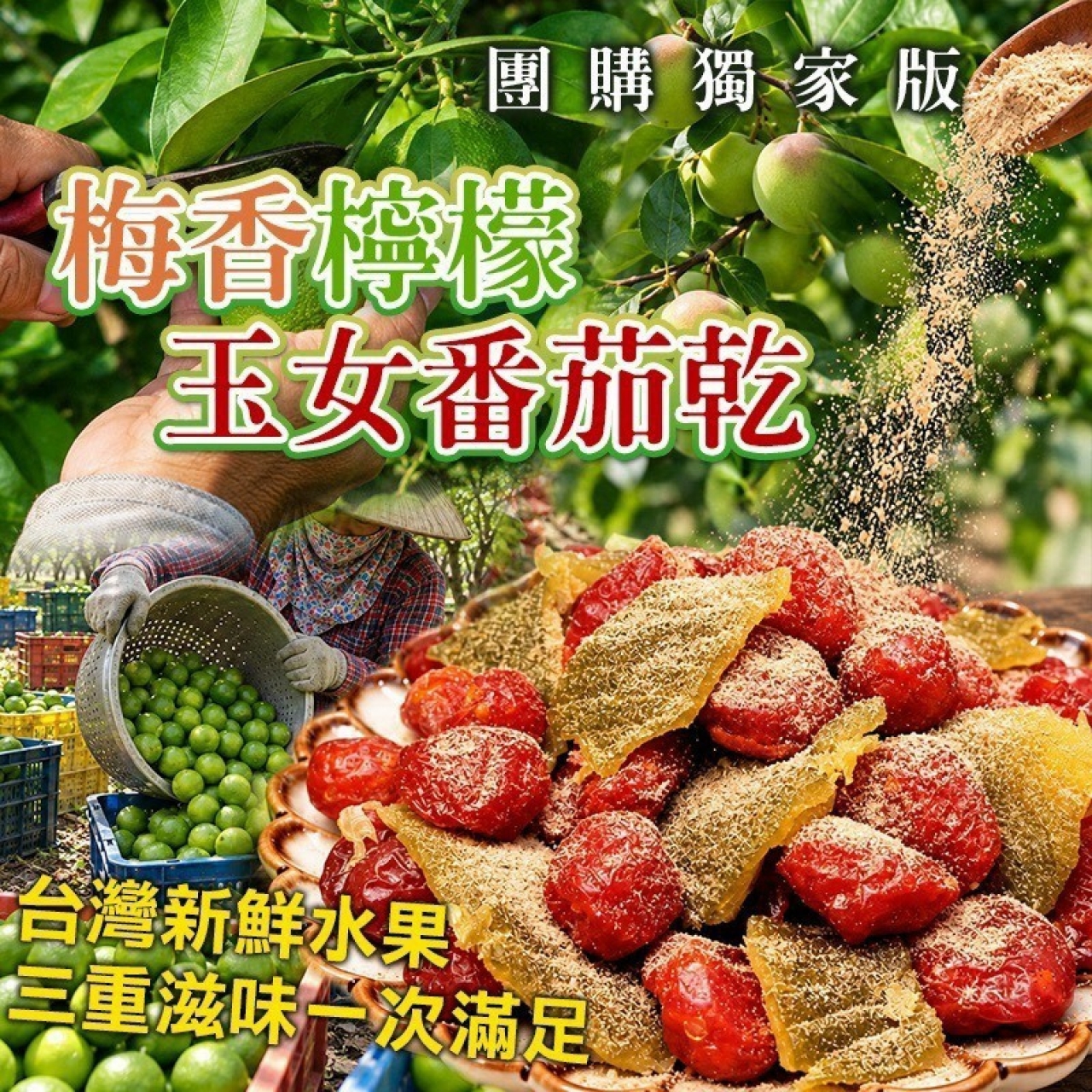 梅香檸檬玉女番茄乾