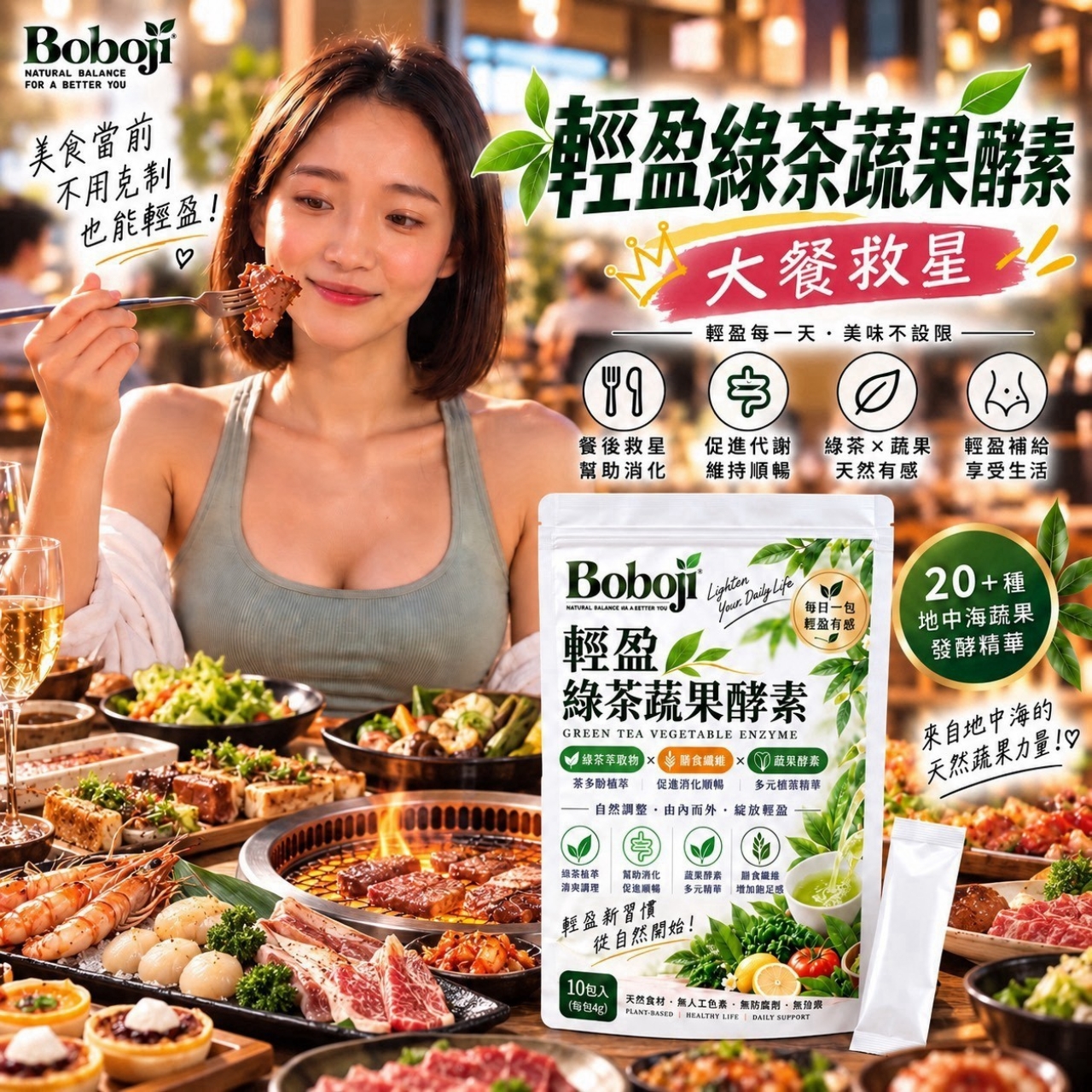 Boboji 輕盈綠茶蔬果酵素10入