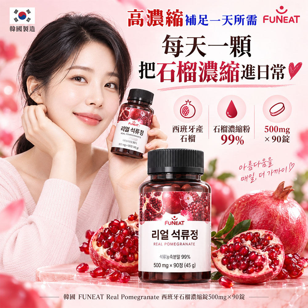 空運團-韓國 FUNEAT Real Pomegranate 西班牙石榴濃縮錠500mg×90錠 單罐