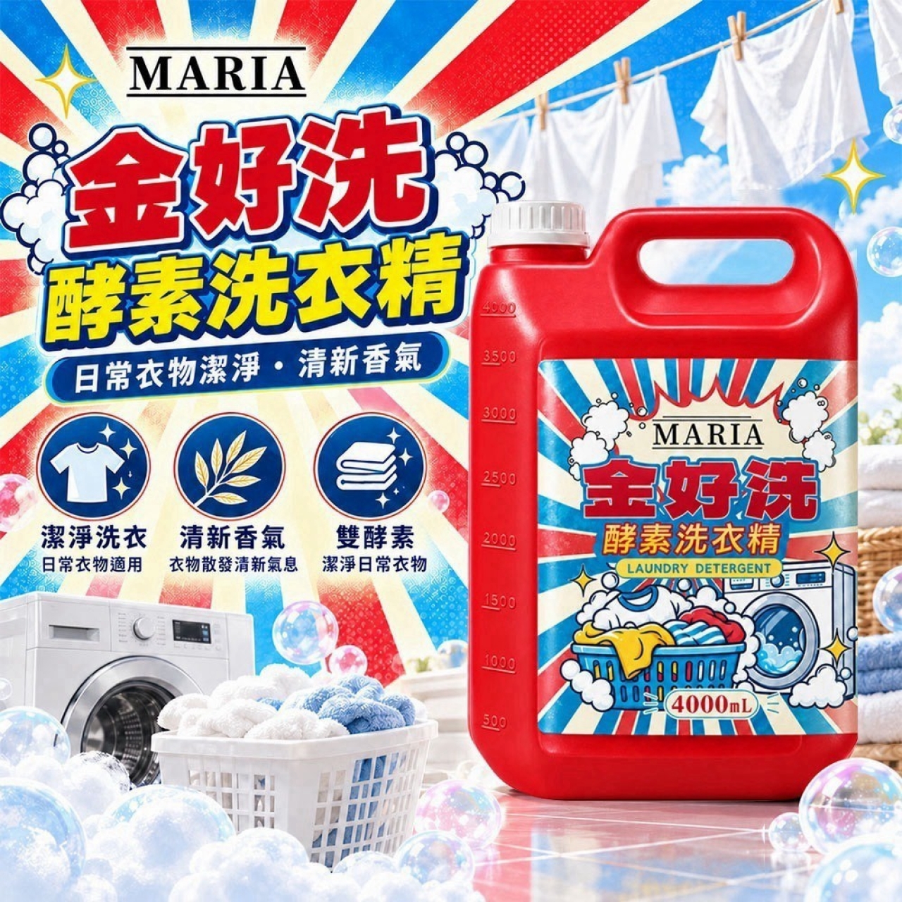 快速團-MARIA 金好洗 雙酵素洗衣精 4000mL