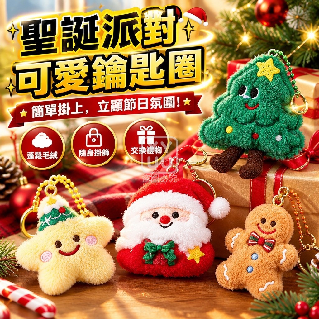 聖誕派對可愛鑰匙圈 一組4個