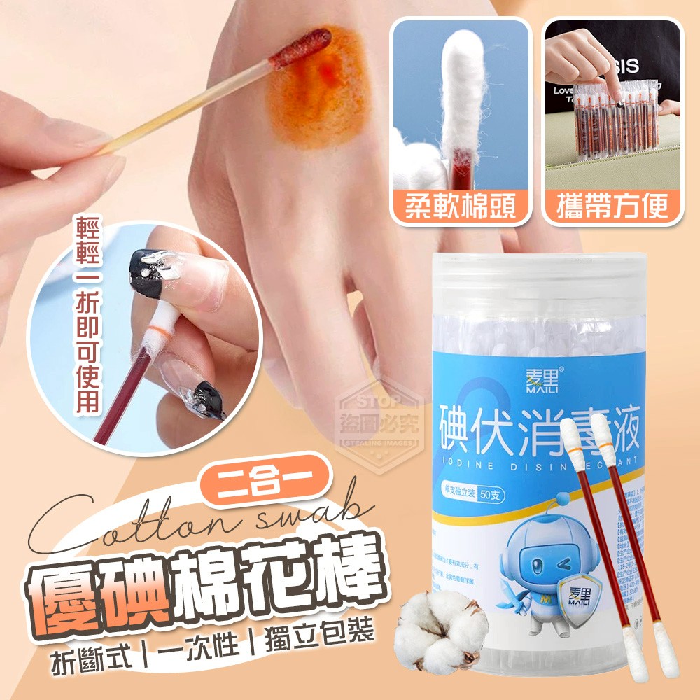 (2盒)二合一折斷式一次性優碘棉花棒 50入