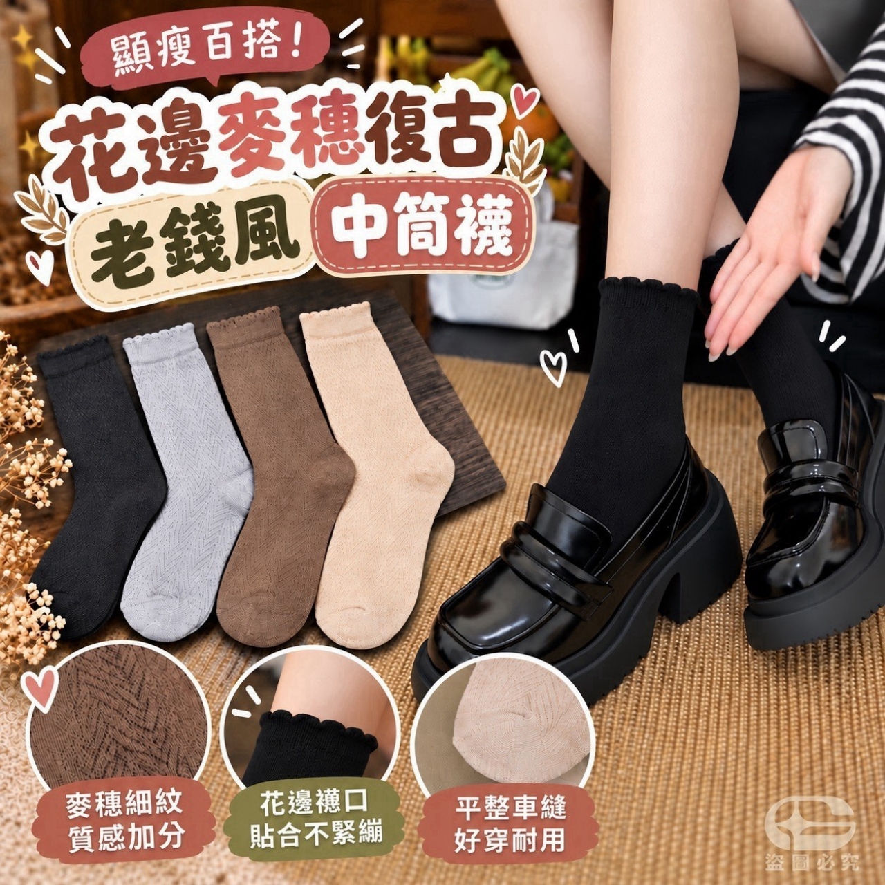 顯瘦百搭！花邊麥穗復古老錢風中筒襪 8雙/包