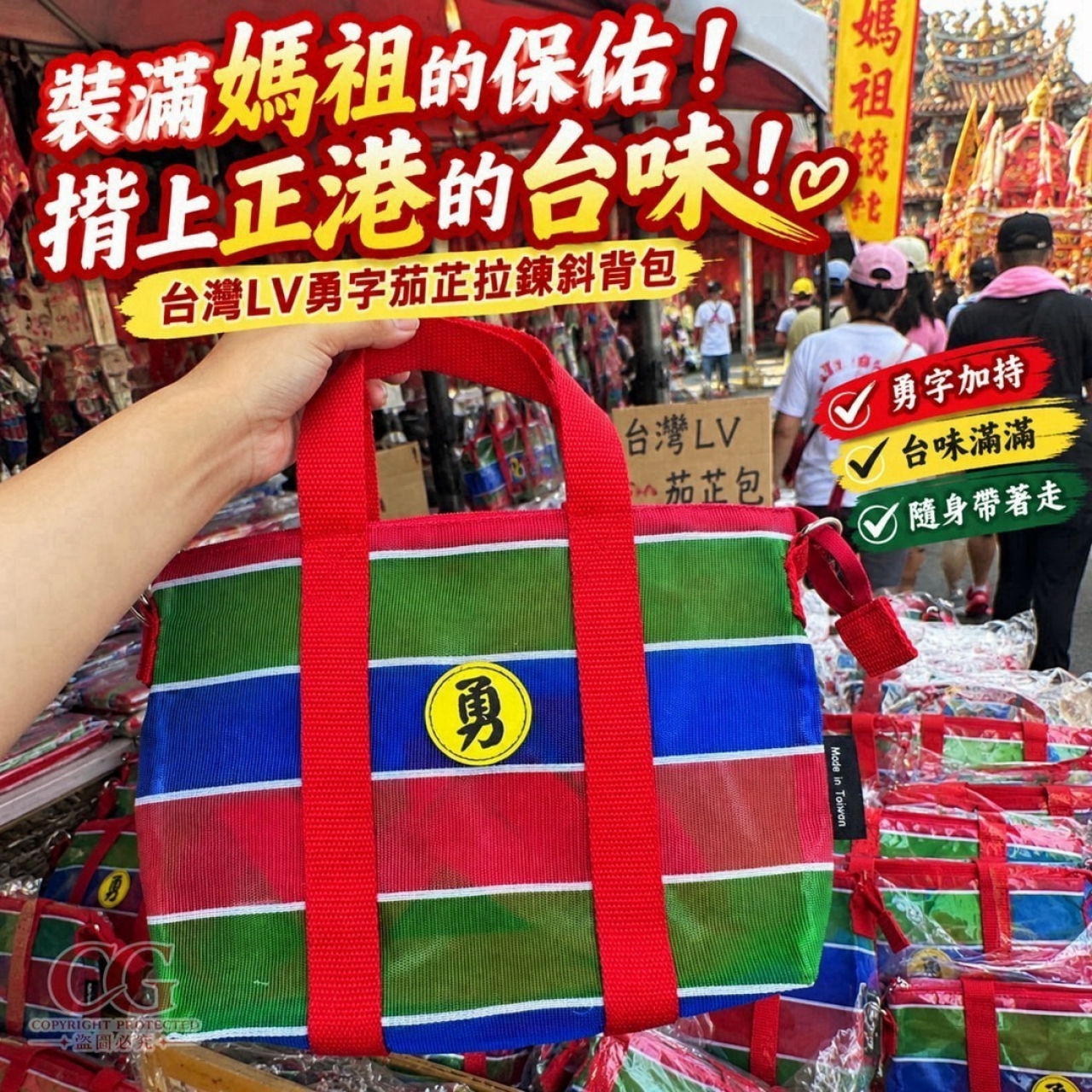 台灣製-「勇」保平安 台灣正港LV茄芷包