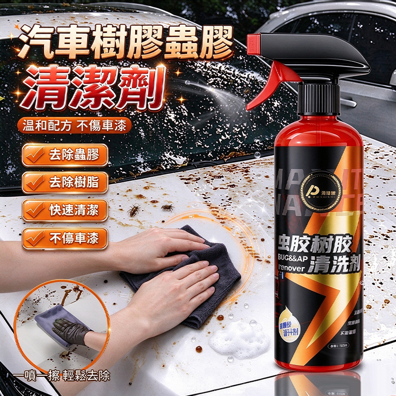 汽車樹膠蟲膠清潔劑 一組2瓶