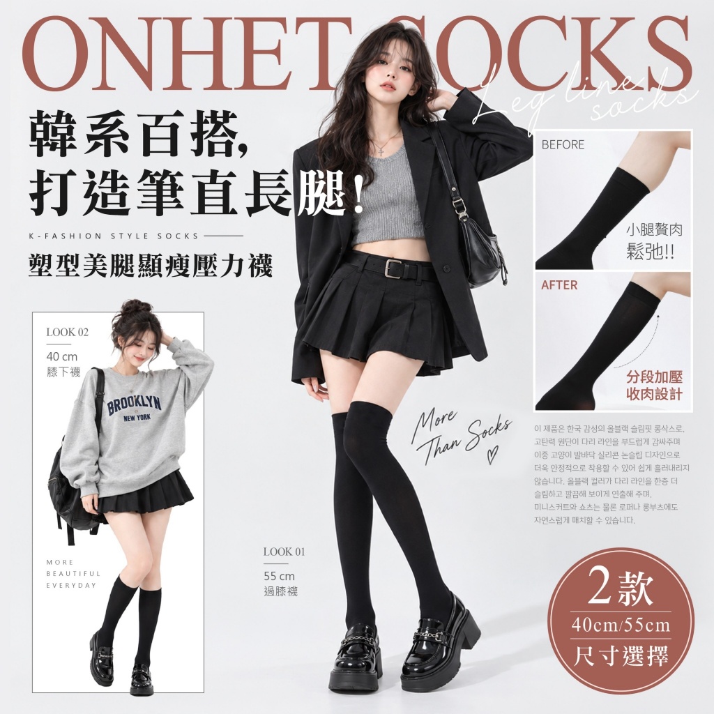 55cm膝上襪-韓國大牌Onhet®韓系純黑塑型美腿顯瘦壓力襪