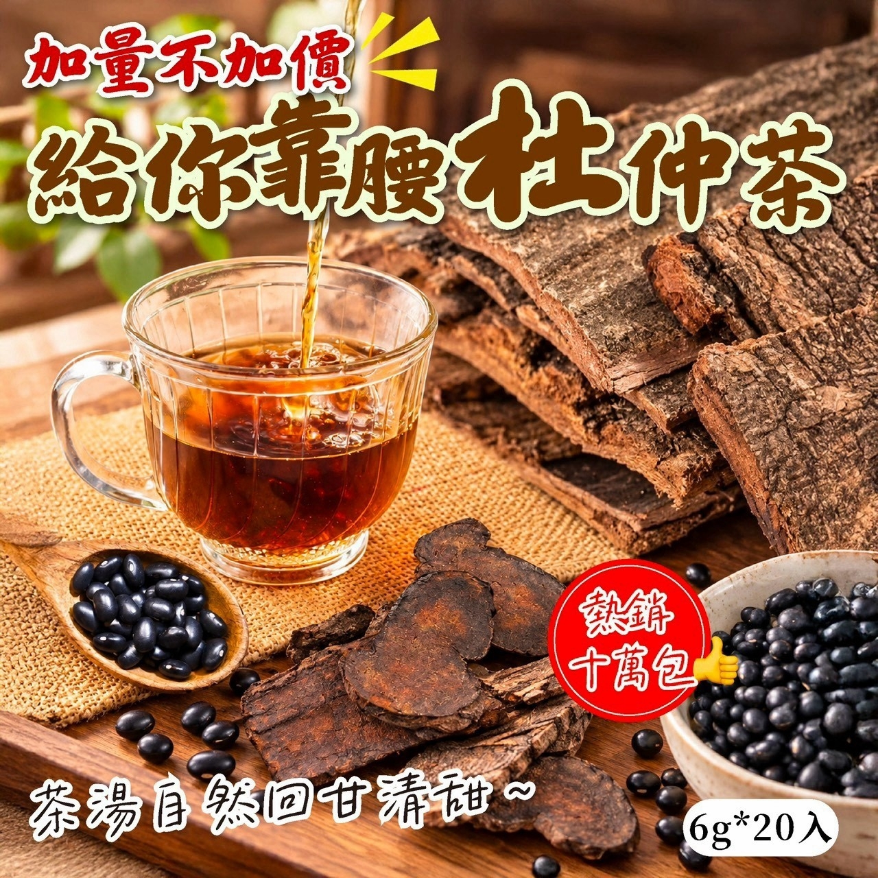 加量不加價 給你靠腰杜仲茶