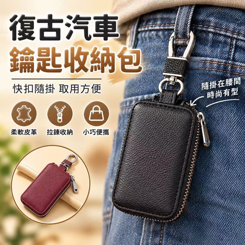 (2個)復古汽車鑰匙收納包