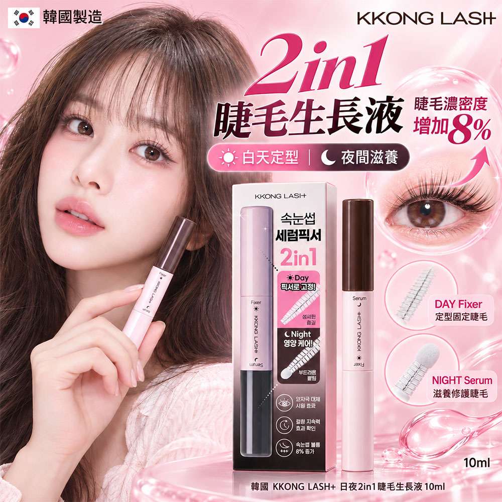 韓國 KKONG LASH+ 日夜2in1睫毛生長液10ml 單支
