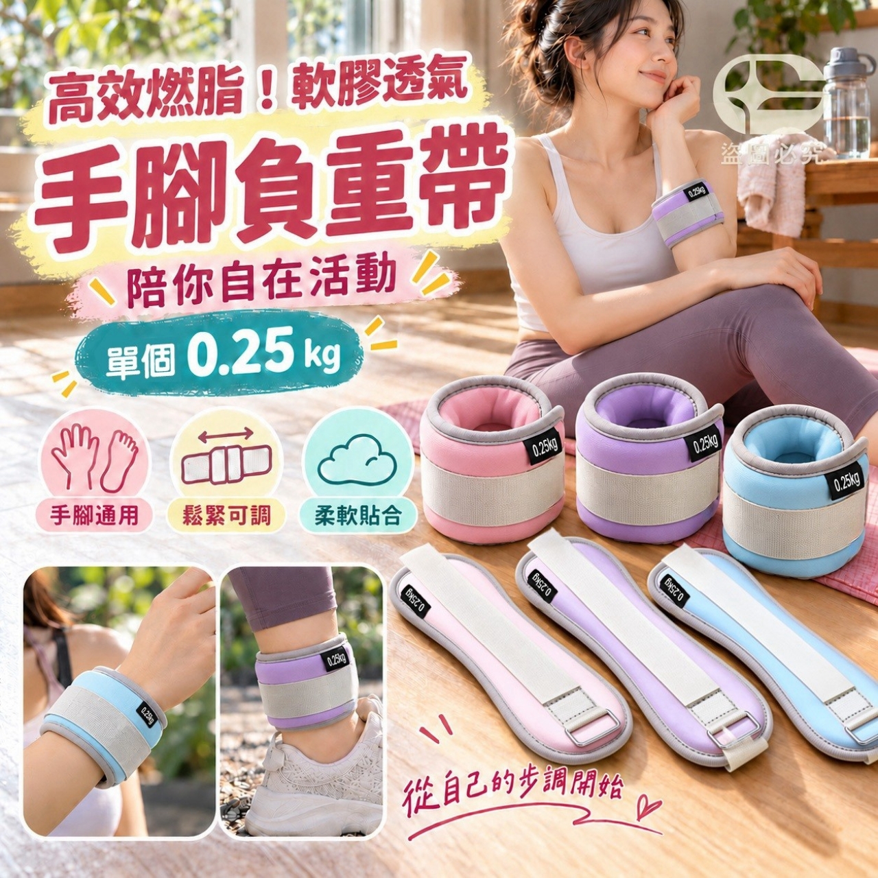 高效燃脂！軟膠透氣手腳負重帶 2個/包