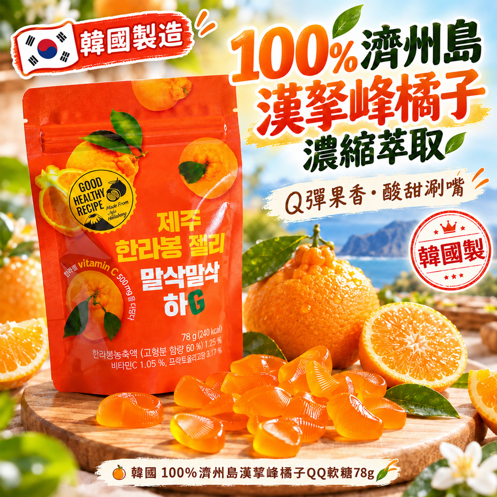 空運團-韓國 100%濟州島漢拏峰橘子QQ軟糖78g 單包