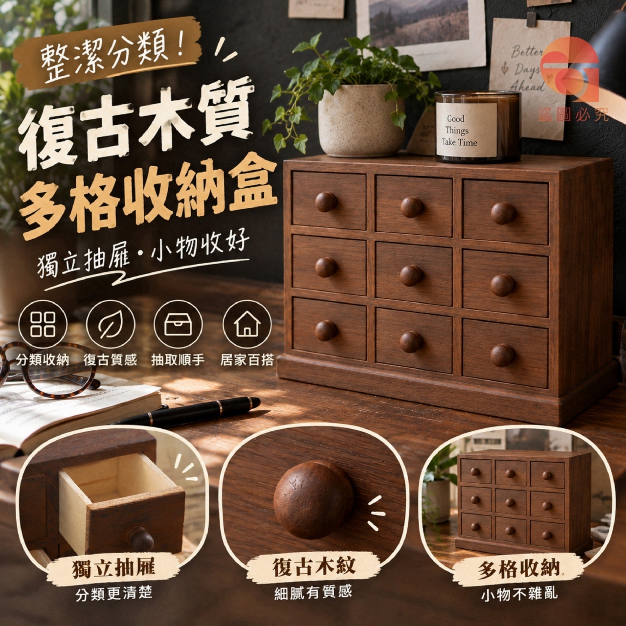 整潔分類!古風復古九宮格收納盒