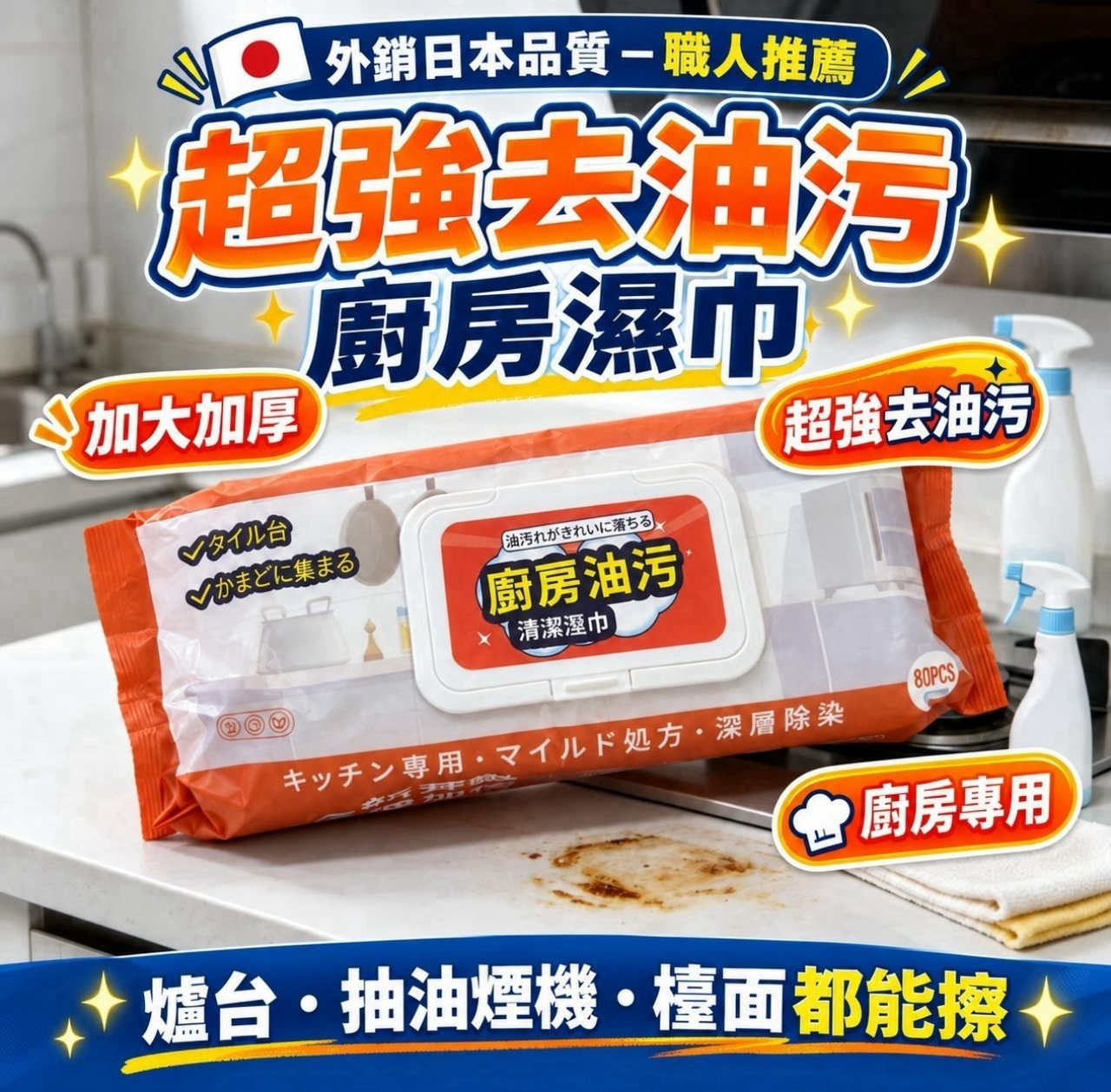 外銷日本品質-職人推薦 加大加厚超強去油污廚房濕巾80抽 一組3包