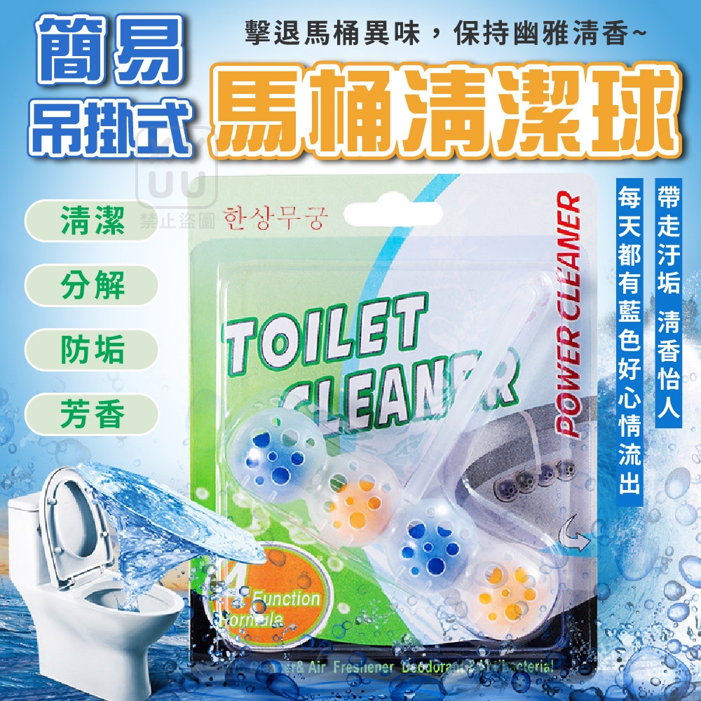 簡易吊掛式馬桶清潔球 一組4個