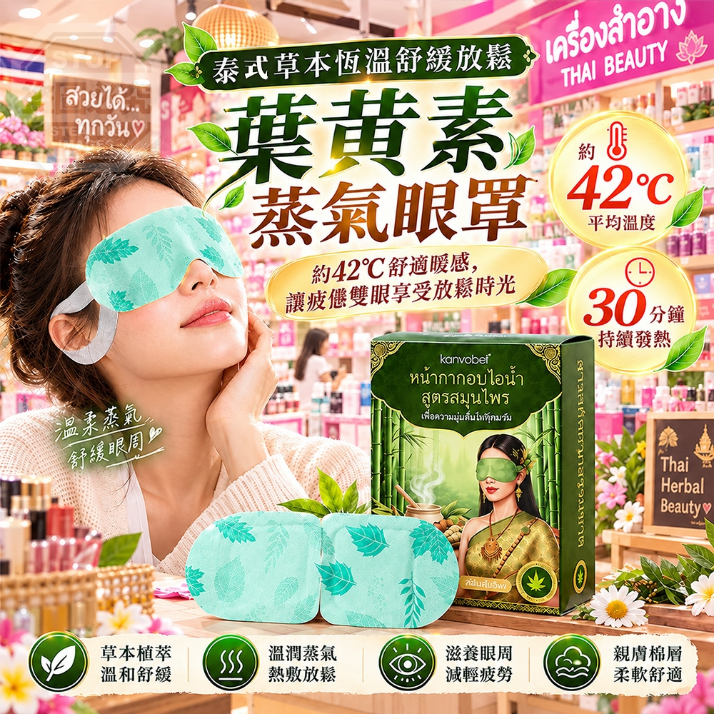 (2組)泰式草本恆溫舒緩放鬆葉 黃素蒸氣眼罩 7入