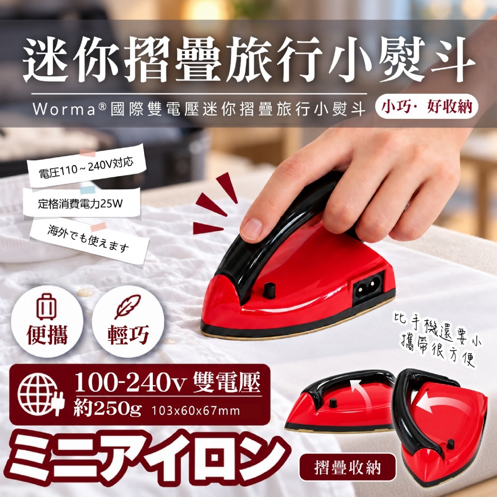 Worma®國際雙電壓迷你摺疊旅行小熨斗