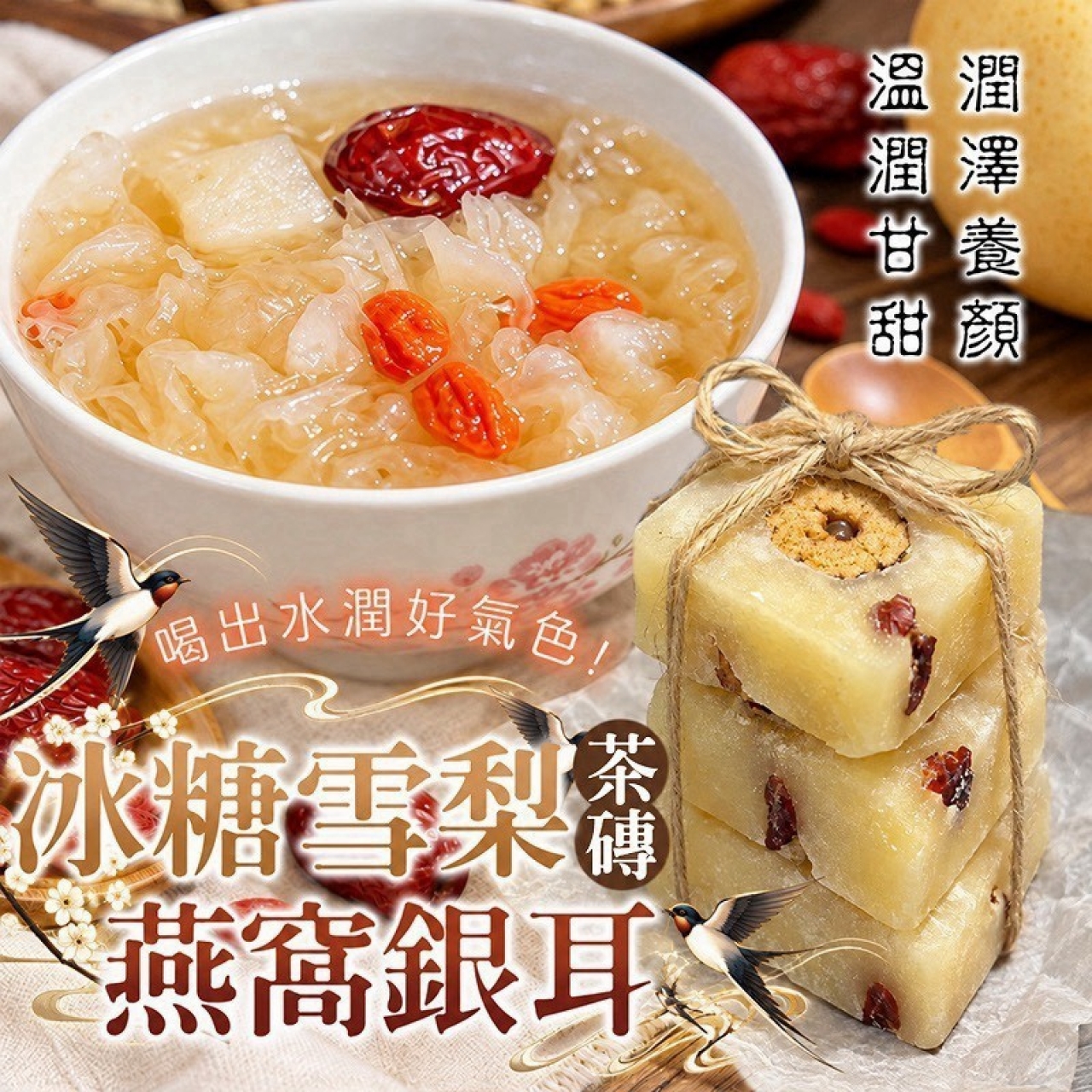 冰糖雪梨燕窩銀耳茶磚