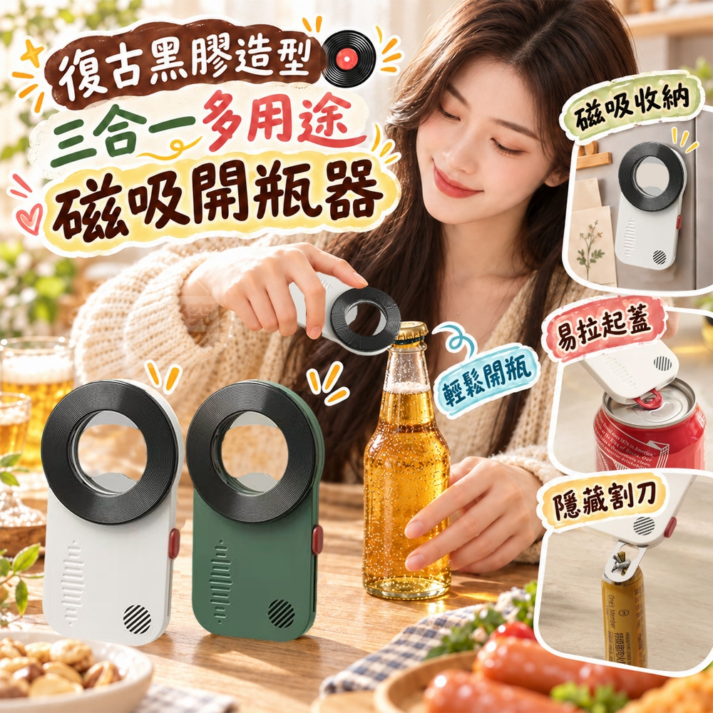 復古黑膠造型三合一多用途磁吸開瓶器 一組2個