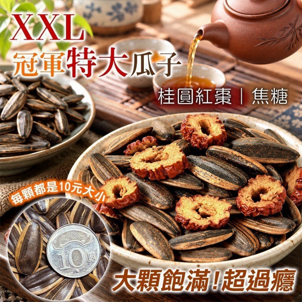 快速團-XXL冠軍特大瓜子🏆桂圓紅棗/焦糖