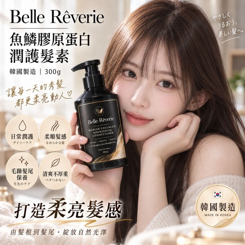 Belle Rêverie魚鱗膠原蛋白潤護髮素300g