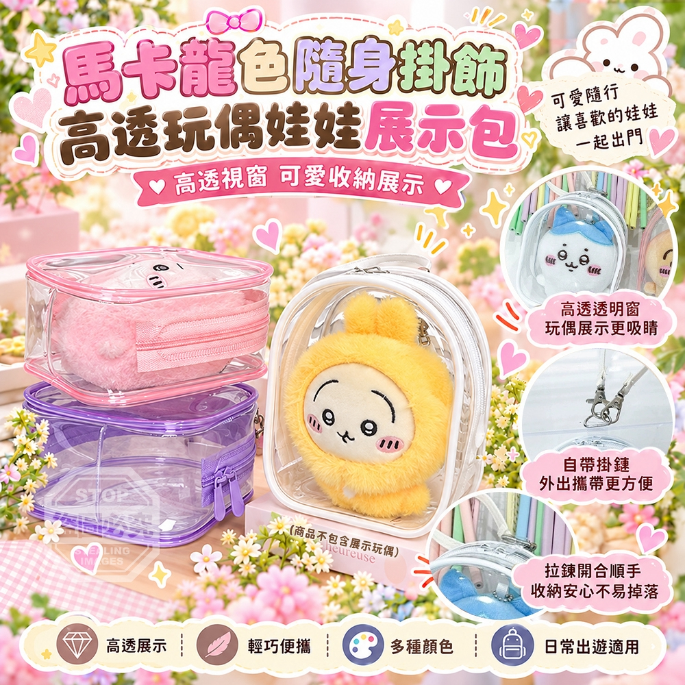 馬卡龍色隨身掛飾高透玩偶娃娃展示包 一組2個