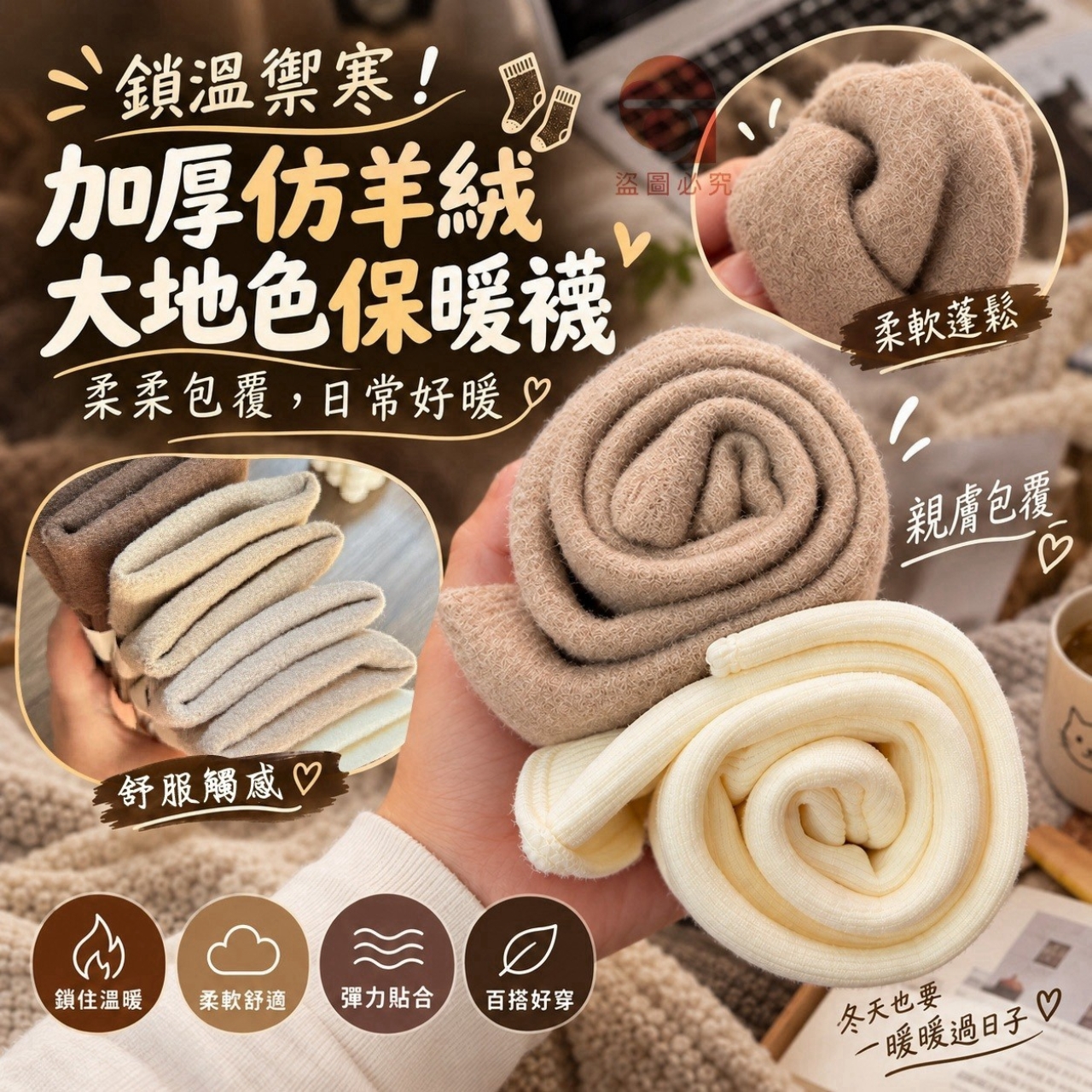 鎖溫禦寒！加厚仿羊絨大地色保暖襪 5雙/包