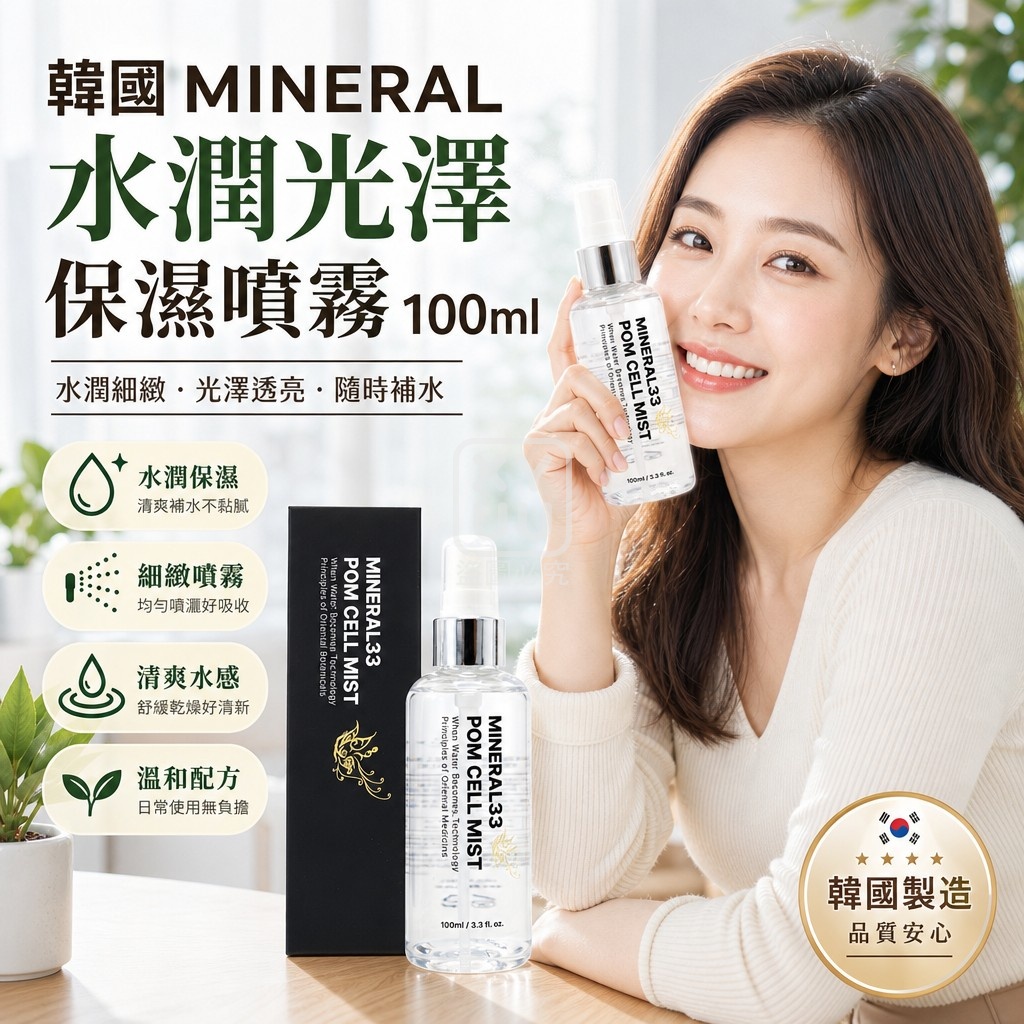 韓國 MINERAL 33 POM CELL MIST 水潤光澤保濕噴霧100ml 單瓶