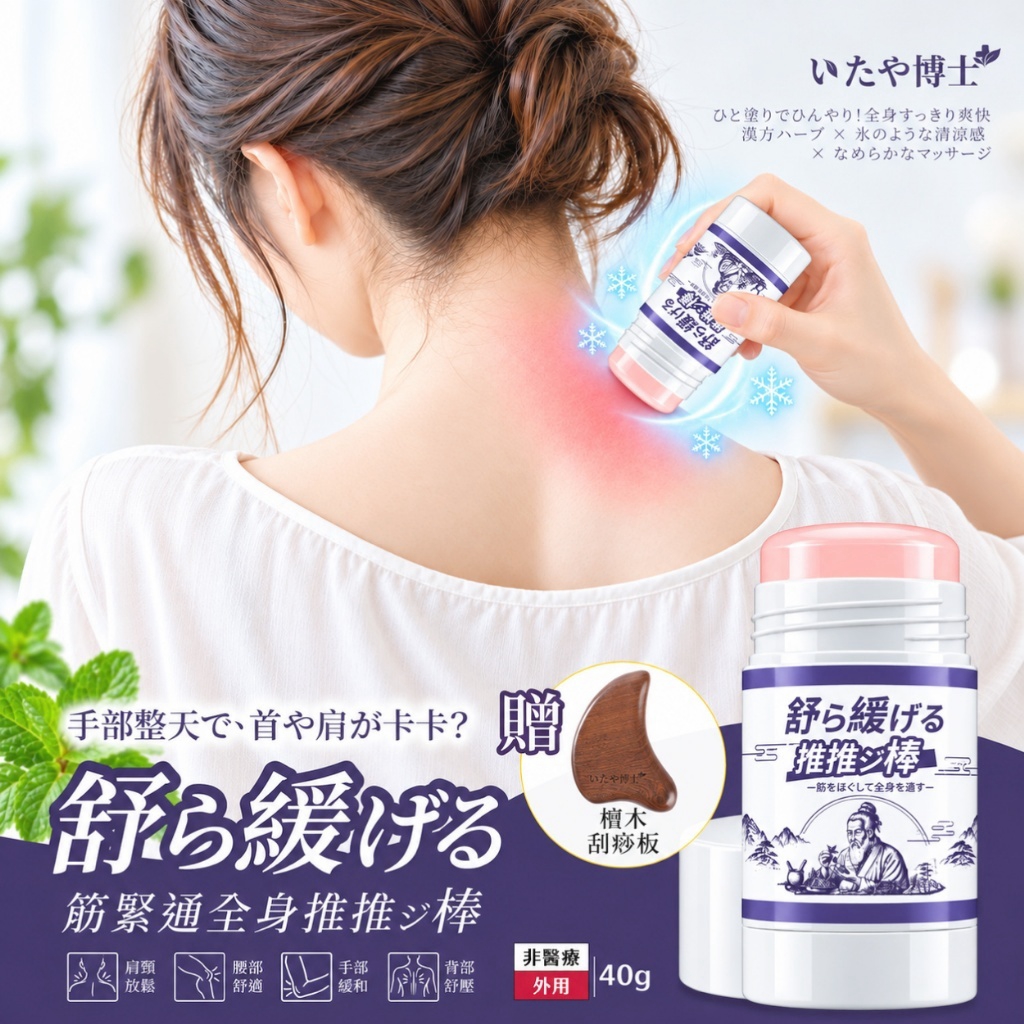いたや博士®筋緊通全身舒緩推推棒40g 獨家加贈檀木刮痧板