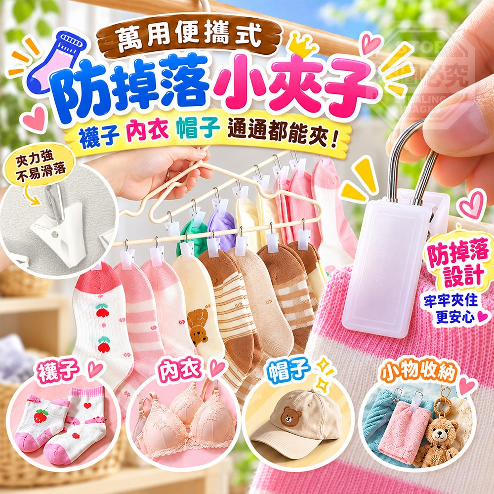 (4組)萬用便攜式防掉落襪子內衣帽子小夾子 20入