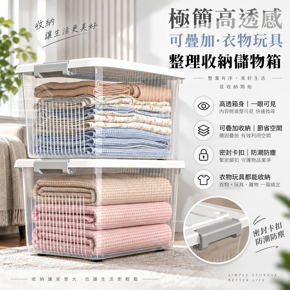 極簡高透感可疊加衣物玩具整理收納儲物箱