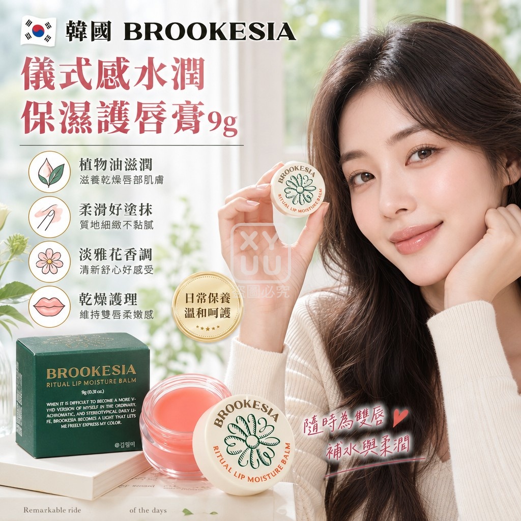 韓國 BROOKESIA 儀式感水潤保濕護唇膏9g 單個
