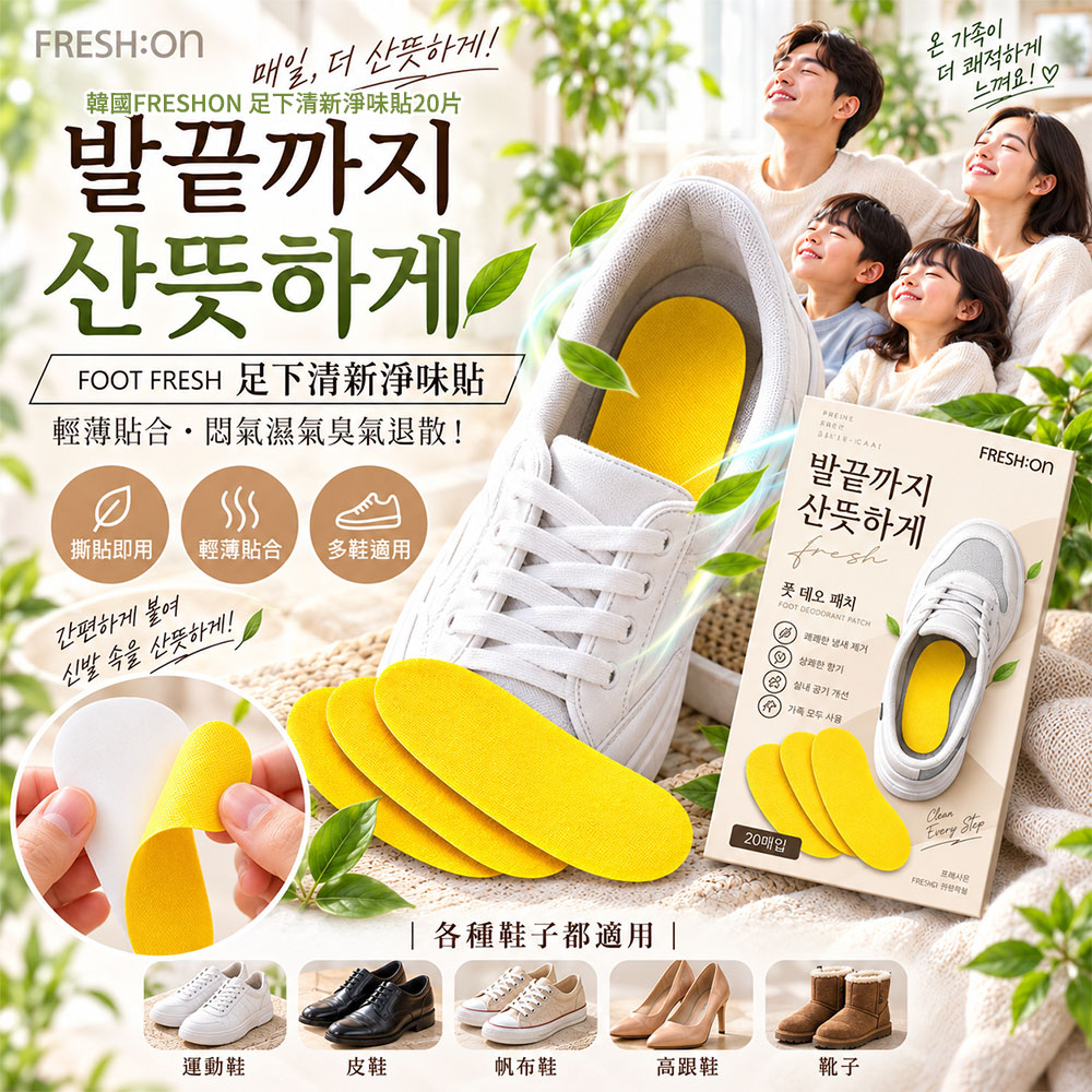 (2盒)韓國FRESHON 足下清新淨味貼20片 單盒