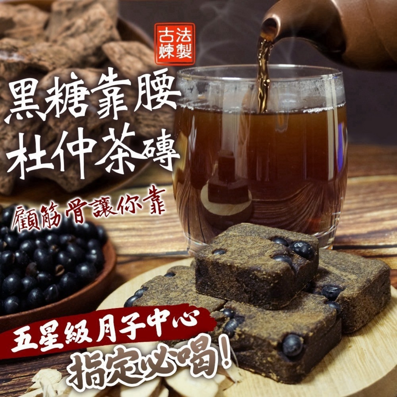 快速團-靠腰黑糖杜仲茶磚