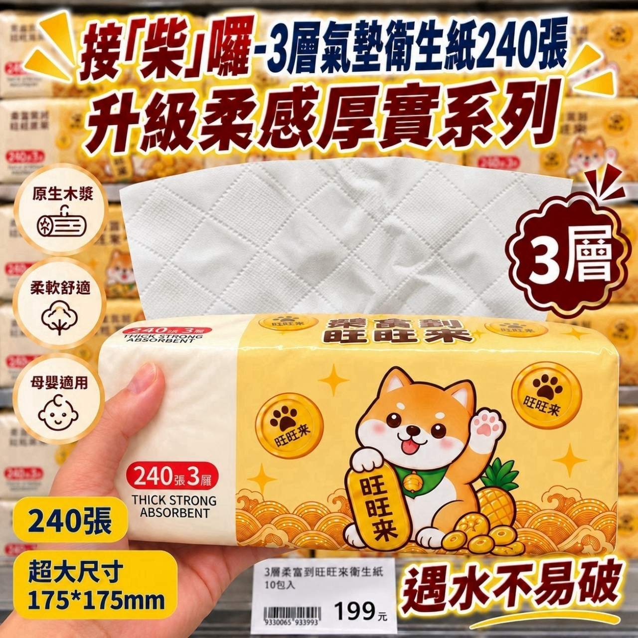 接「柴」囉！柴犬旺旺3層氣墊衛生紙240張  36包/箱