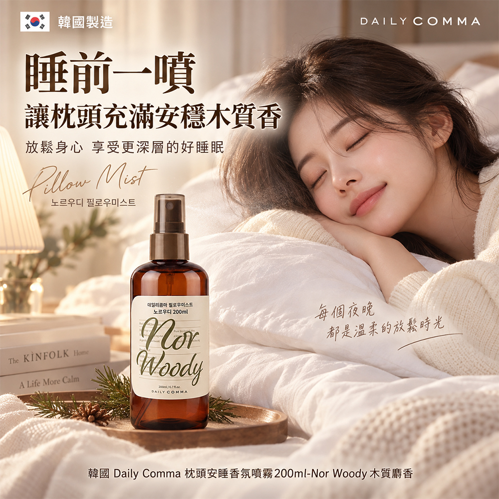 韓國 Daily Comma 枕頭安睡香氛噴霧200ml 木質麝香 單支