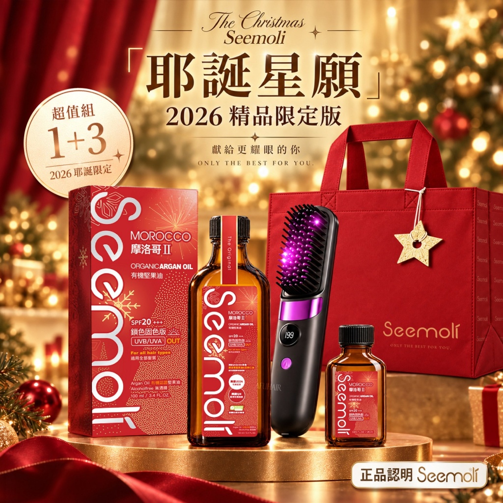 Seemoli®2026耶誕星願 第二代Ⅱ PRO Seemoli有機摩洛哥油1+3精品護髮組