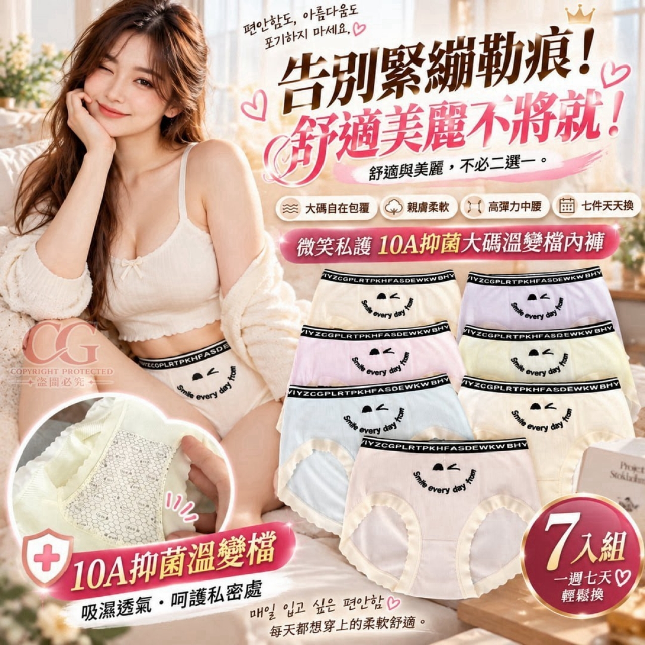 微笑私護 10A抑菌大碼溫變檔內褲7入組