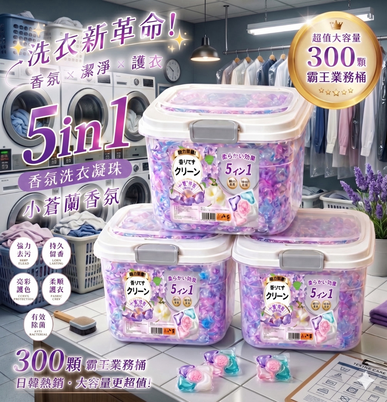 日韓共同研發霸王桶 小蒼蘭高持香 五合一全效濃縮洗衣球300顆