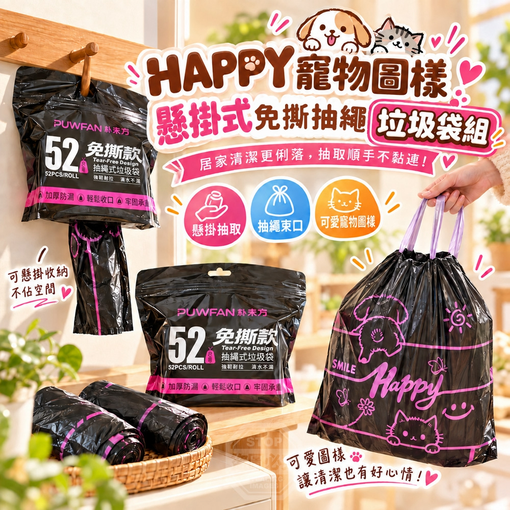HAPPY寵物圖樣懸掛式免撕抽繩垃圾袋52入  一組2包