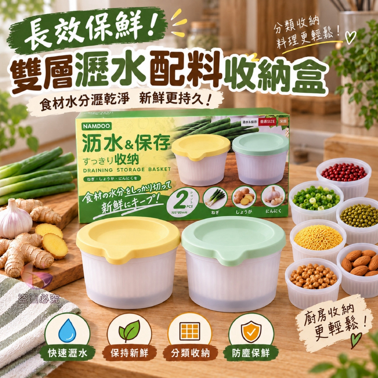 長效保鮮！雙層瀝水配料收納盒 2個/盒  一組2盒
