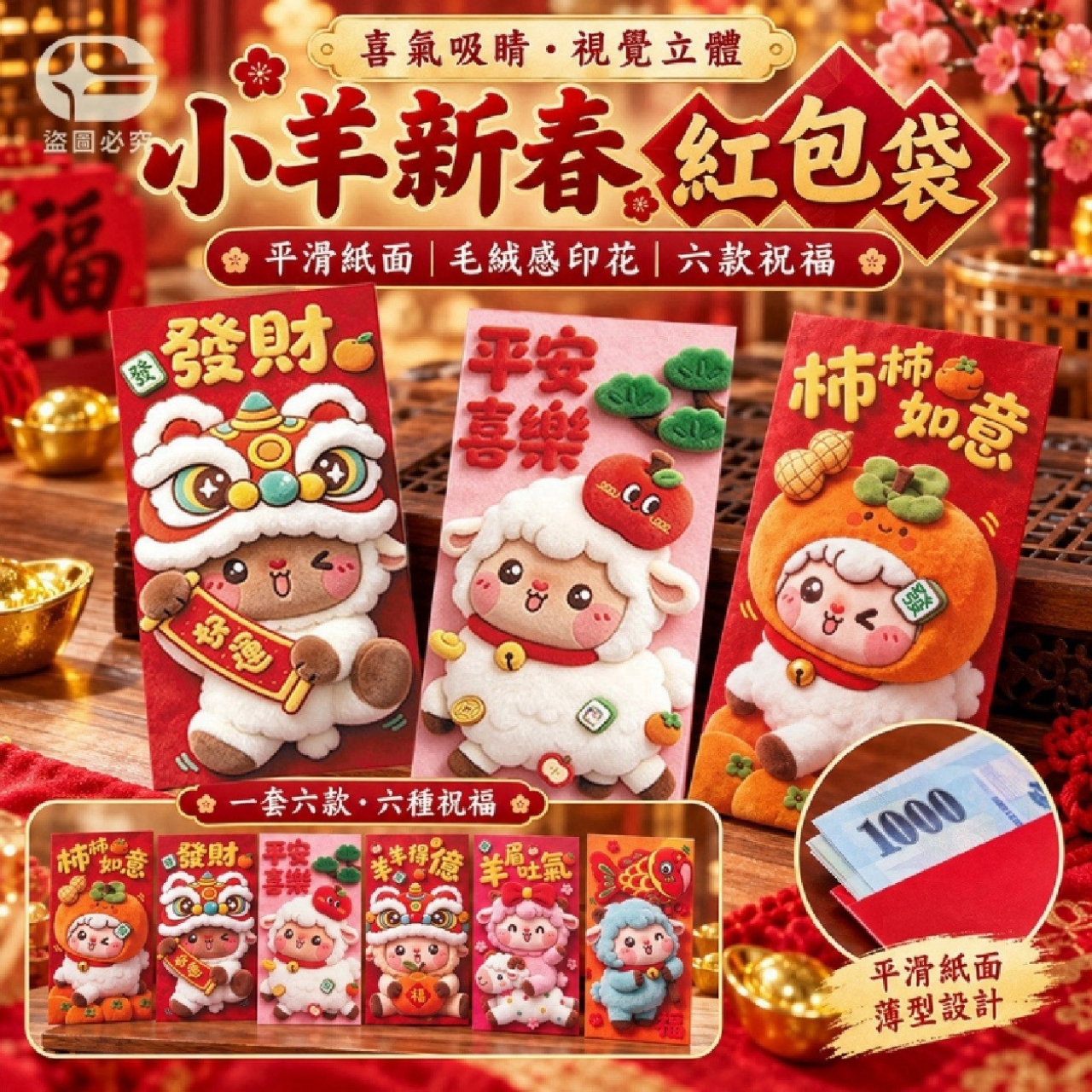 快速團-喜氣吸睛！視覺立體毛絨小羊新春紅包袋6個  一組4包