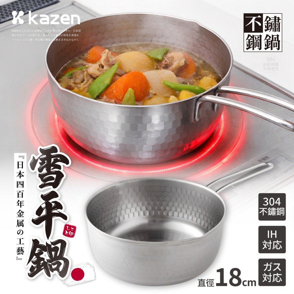 日本KAZEN® 百萬熱銷 304不鏽鋼雪平鍋 直徑18cm