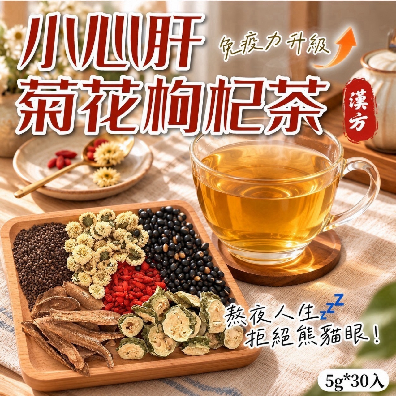 快速團-小心肝菊花枸杞茶